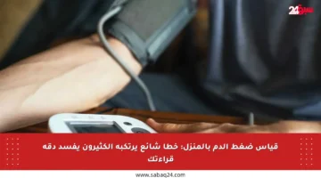 قياس ضغط الدم بالمنزل: خطأ شائع يرتكبه الكثيرون يفسد دقة قراءتك